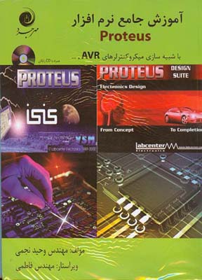 آموزش جامع نرم‌افزار پروتئوس Proteus